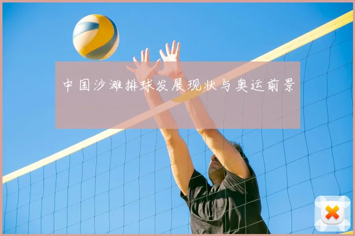 中国沙滩排球发展现状与奥运前景