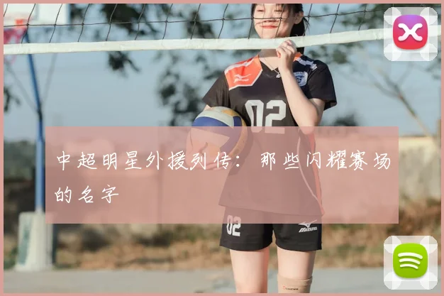 中超明星外援列传:那些闪耀赛场的名字