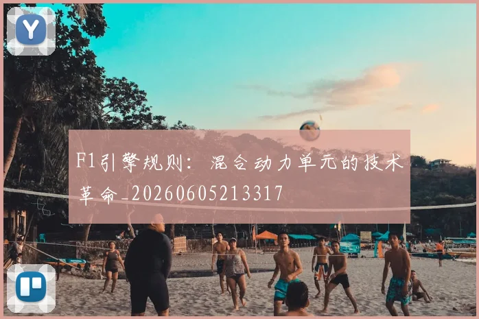 F1引擎规则：混合动力单元的技术革命_20260605213317