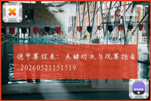 德甲赛程表:关键对决与观赛指南_20260521151519