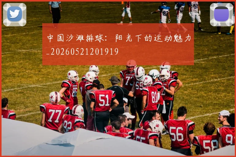 中国沙滩排球：阳光下的运动魅力_20260521201919