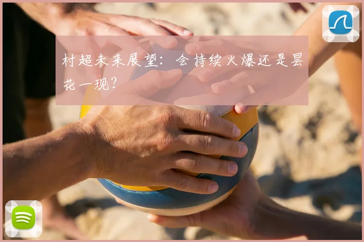 村超未来展望:会持续火爆还是昙花一现?