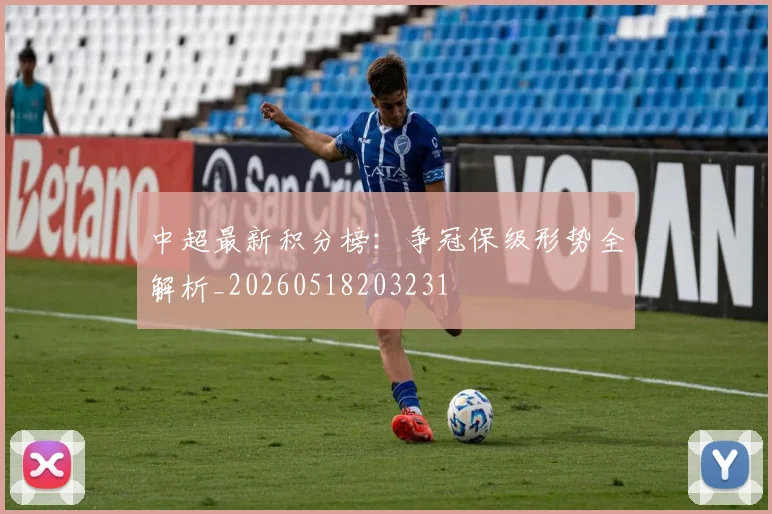中超最新积分榜:争冠保级形势全解析_20260518203231