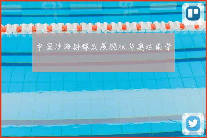 中国沙滩排球发展现状与奥运前景