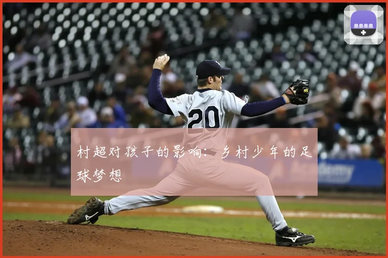 村超对孩子的影响：乡村少年的足球梦想
