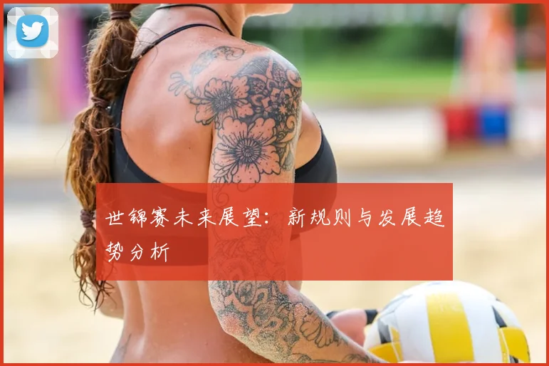 世锦赛未来展望：新规则与发展趋势分析