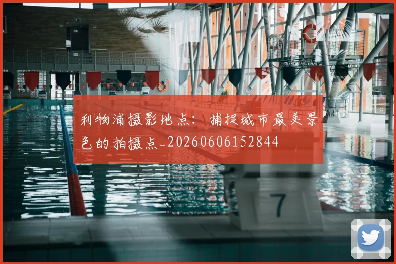 利物浦摄影地点：捕捉城市最美景色的拍摄点_20260606152844