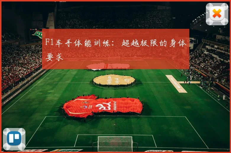 F1车手体能训练：超越极限的身体要求