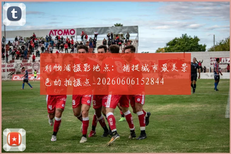 利物浦摄影地点:捕捉城市最美景色的拍摄点_20260606152844