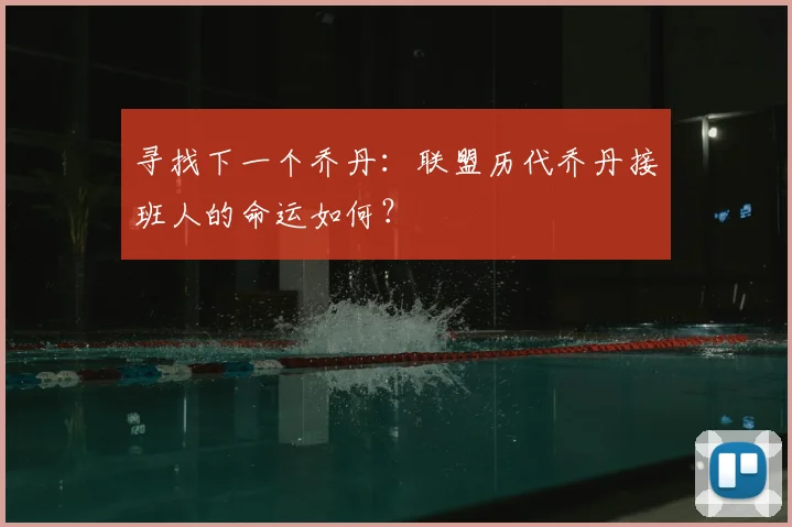 寻找下一个乔丹：联盟历代乔丹接班人的命运如何？