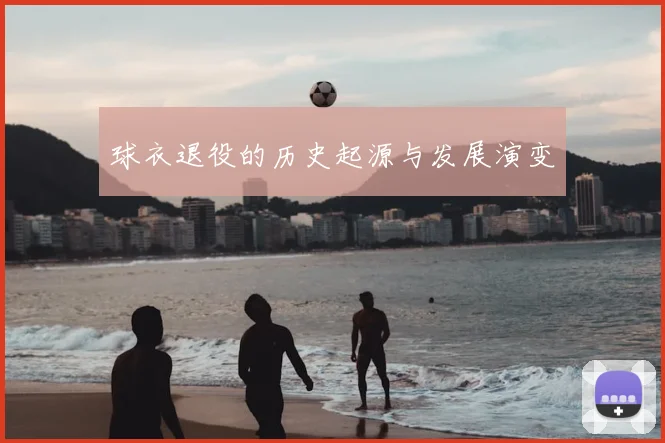 球衣退役的历史起源与发展演变