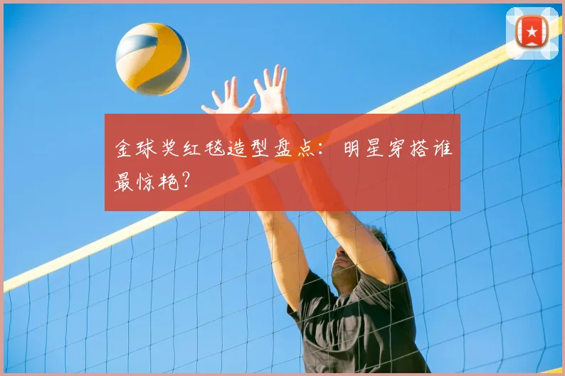 金球奖红毯造型盘点:明星穿搭谁最惊艳?