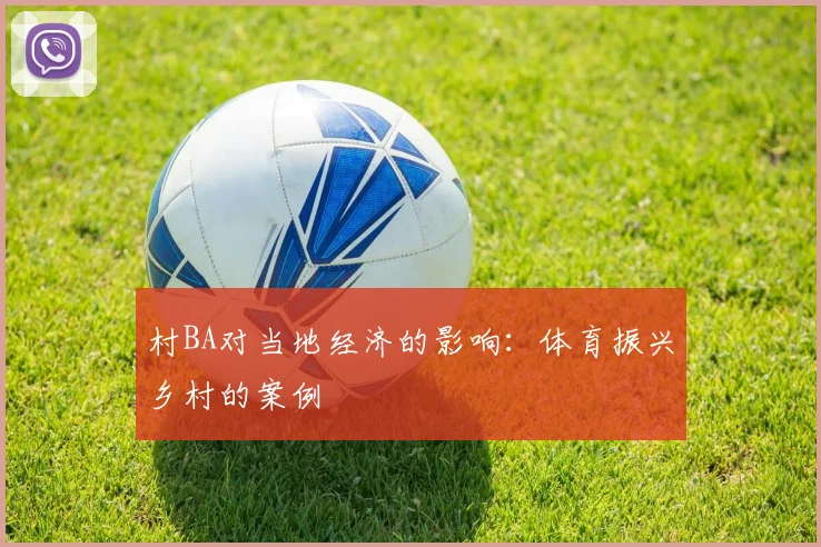 村BA对当地经济的影响:体育振兴乡村的案例