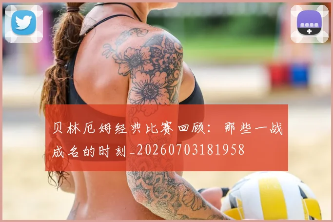 贝林厄姆经典比赛回顾：那些一战成名的时刻_20260703181958