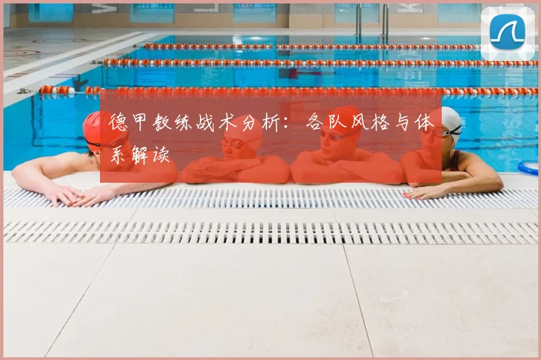 德甲教练战术分析：各队风格与体系解读
