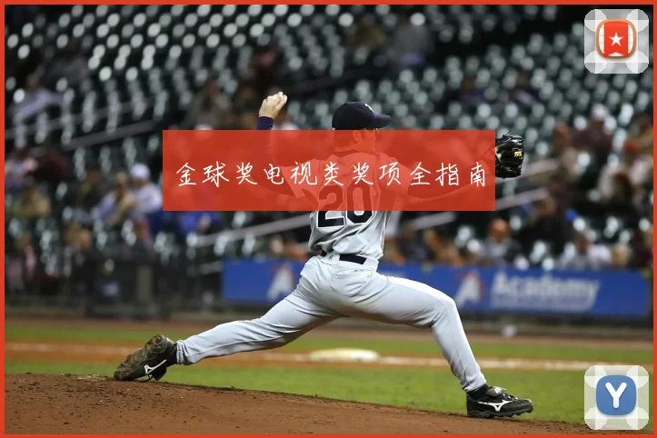 金球奖电视类奖项全指南