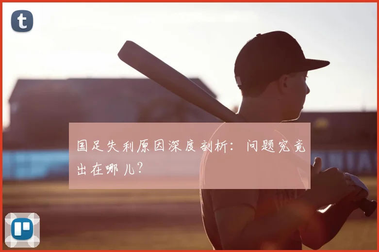 国足失利原因深度剖析:问题究竟出在哪儿?