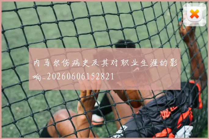 内马尔伤病史及其对职业生涯的影响_20260606152821
