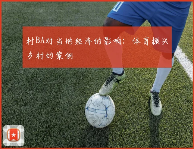 村BA对当地经济的影响:体育振兴乡村的案例