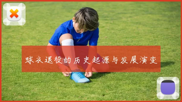 球衣退役的历史起源与发展演变