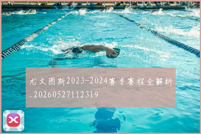 尤文图斯2023-2024赛季赛程全解析_20260527112319