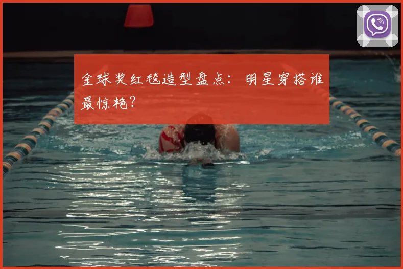 金球奖红毯造型盘点:明星穿搭谁最惊艳?