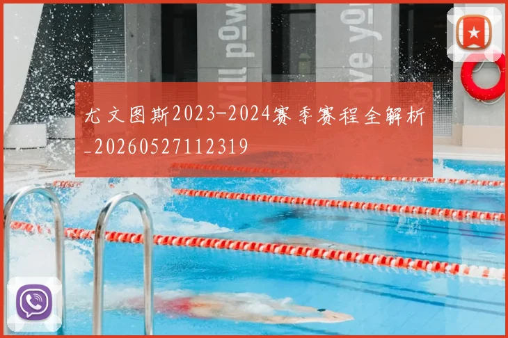 尤文图斯2023-2024赛季赛程全解析_20260527112319