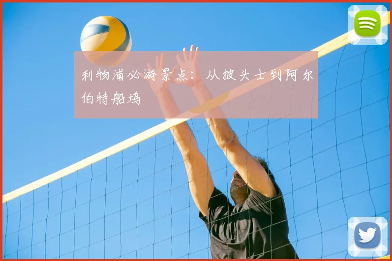 利物浦必游景点:从披头士到阿尔伯特船坞