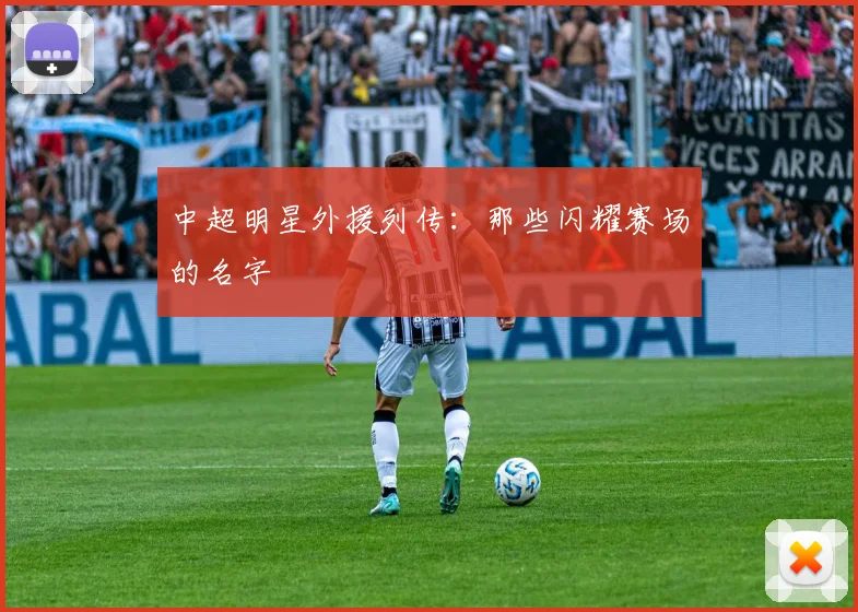 中超明星外援列传:那些闪耀赛场的名字