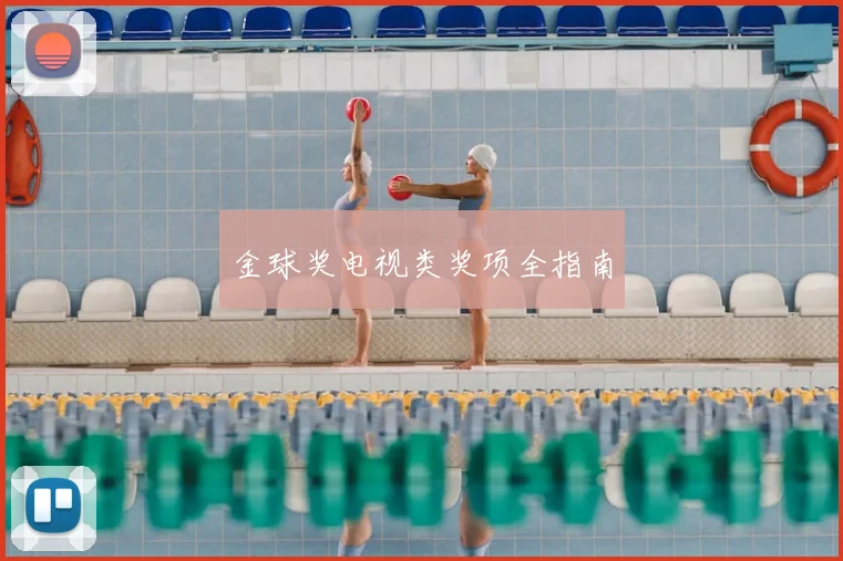 金球奖电视类奖项全指南