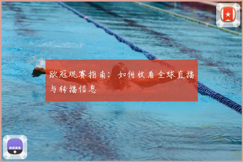 欧冠观赛指南:如何收看全球直播与转播信息