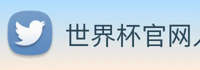 世界杯官网入口 Logo